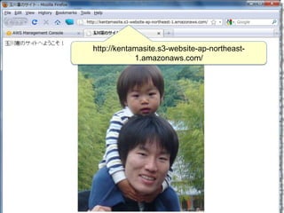 http://kentamasite.s3-website-ap-northeast-
            1.amazonaws.com/
 