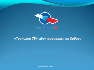 «Триколор ТВ» сфокусировался на Сибири




             19 декабря 2012
 