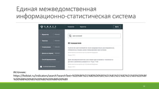 Единая	межведомственная	
информационно-статистическая	система
Источник:	
https://fedstat.ru/indicators/search?searchText=%D0%BF%D1%80%D0%B5%D1%81%D1%82%D1%83%D0%BF
%D0%BB%D0%B5%D0%BD%D0%B8%D0%B9
10
 