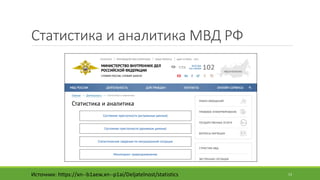 Статистика	и	аналитика	МВД	РФ
Источник:	https://xn--b1aew.xn--p1ai/Deljatelnost/statistics 13
 