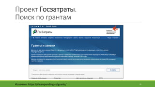 Проект	Госзатраты.	
Поиск	по	грантам
Источник:	https://clearspending.ru/grants/ 25
 
