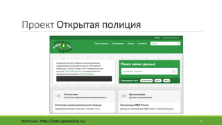 Проект	Открытая	полиция
Источник:	http://data.openpolice.ru/ 26
 