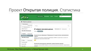 Проект	Открытая	полиция.	Статистика
Источник:	http://data.openpolice.ru/dataset?groups=stats 27
 