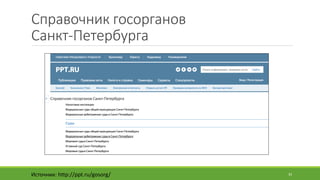 Справочник	госорганов	
Санкт-Петербурга
Источник:	http://ppt.ru/gosorg/ 33
 