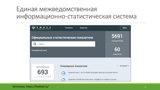 Единая	межведомственная	
информационно-статистическая	система
Источник:	https://fedstat.ru/ 8
 