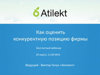 Как оценить
конкурентную позицию фирмы
           Бесплатный вебинар

          29 марта, 11:00 МСК


    Ведущий - Виктор Гичун «Атилект»
 