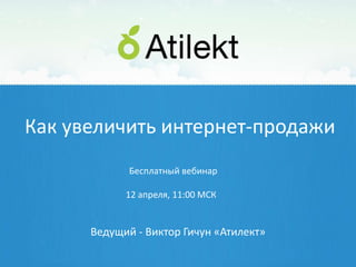 Как увеличить интернет-продажи
             Бесплатный вебинар

            12 апреля, 11:00 МСК


      Ведущий - Виктор Гичун «Атилект»
 