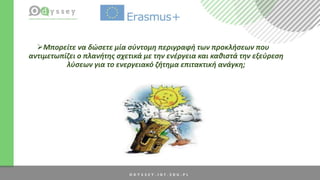 Μπορείτε να δώσετε μία σύντομη περιγραφή των προκλήσεων που
αντιμετωπίζει ο πλανήτης σχετικά με την ενέργεια και καθιστά την εξεύρεση
λύσεων για το ενεργειακό ζήτημα επιτακτική ανάγκη;
 