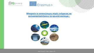 Μπορούν οι ανανεώσιμες πηγές ενέργειας να
αντικατασταστήσουν τα ορυκτά καύσιμα ;
 