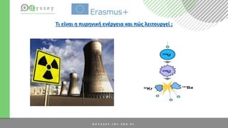 Τι είναι η πυρηνική ενέργεια και πώς λειτουργεί ;
 