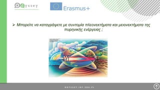 Μπορείτε να καταγράψετε με συντομία πλεονεκτήματα και μειονεκτήματα της
πυρηνικής ενέργειας ;
 