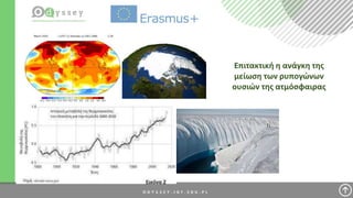 Επιτακτική η ανάγκη της
μείωση των ρυπογώνων
ουσιών της ατμόσφαιρας
 