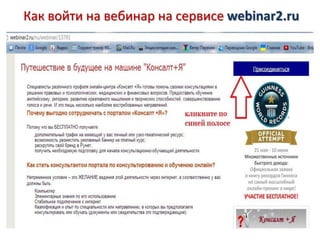 Как войти на вебинар на сервисе webinar2.ru
 