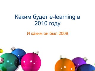Каким будет  e-learning  в 2010 году И каким он был 2009 