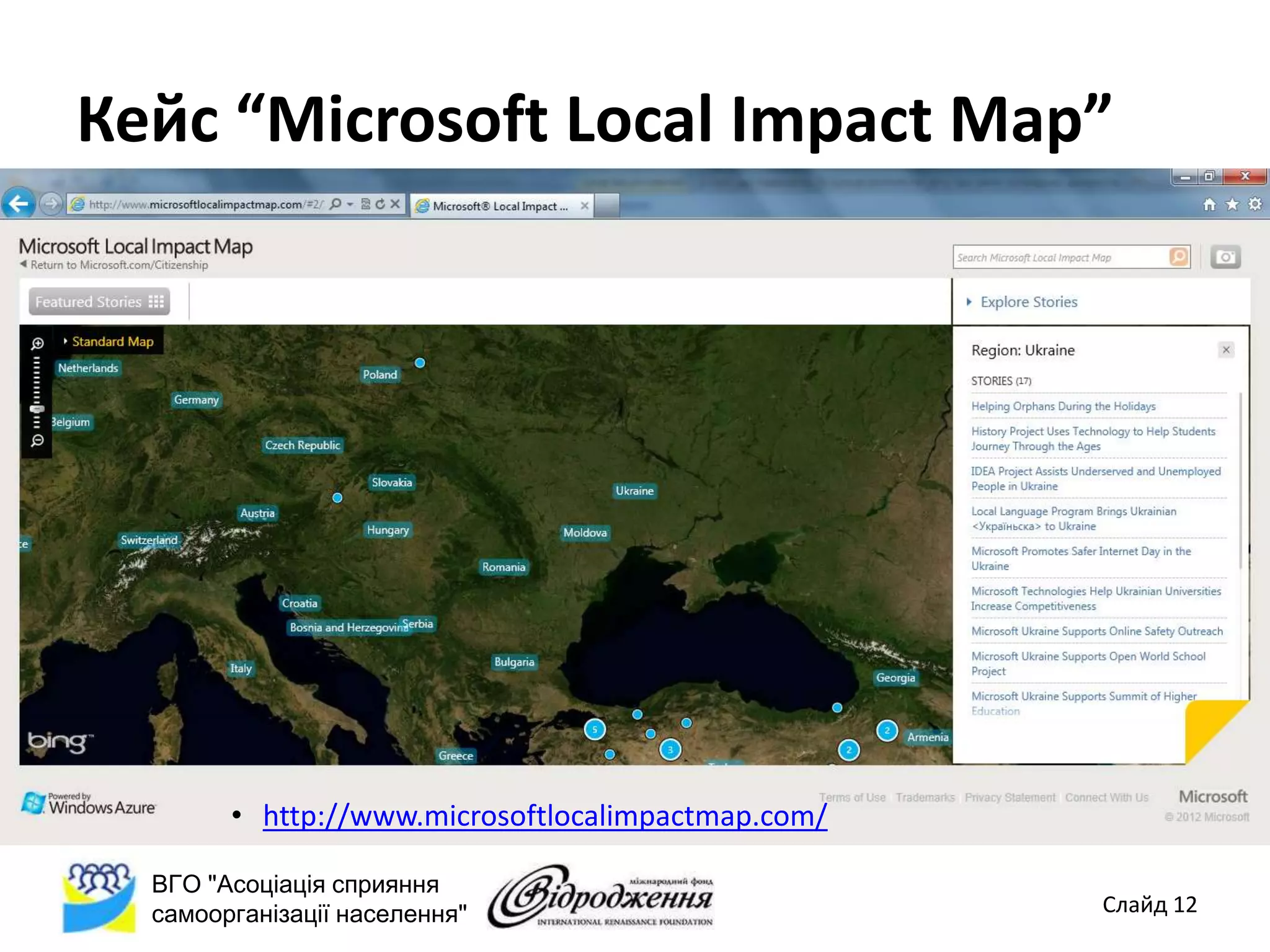 Кейс “Microsoft Local Impact Map”




        • http://www.microsoftlocalimpactmap.com/

  ВГО "Асоціація сприяння
  самоорганізації населення"                        Слайд 12
 