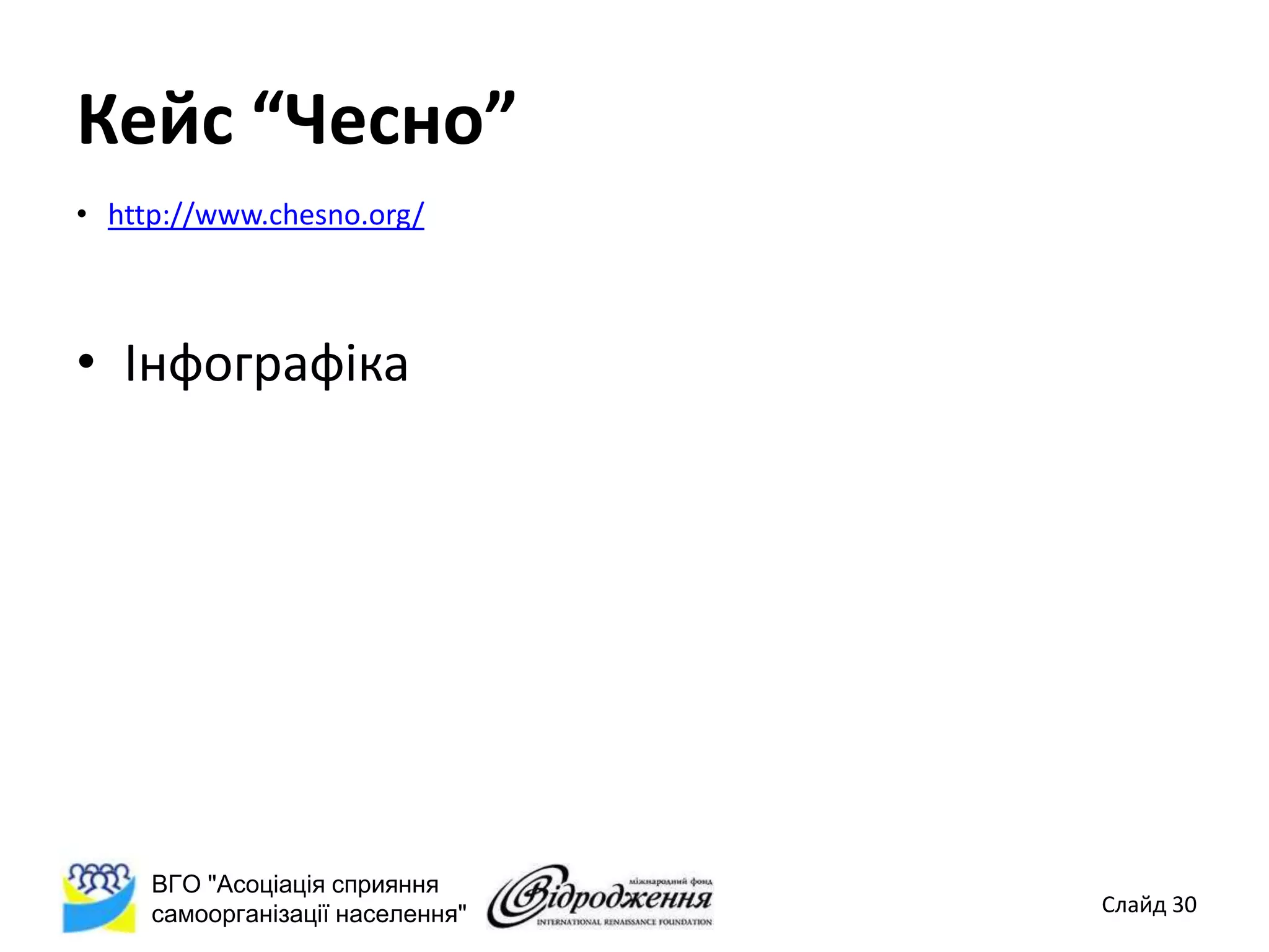 Кейс “Чесно”
• http://www.chesno.org/



• Інфографіка




     ВГО "Асоціація сприяння
     самоорганізації населення"   Слайд 30
 