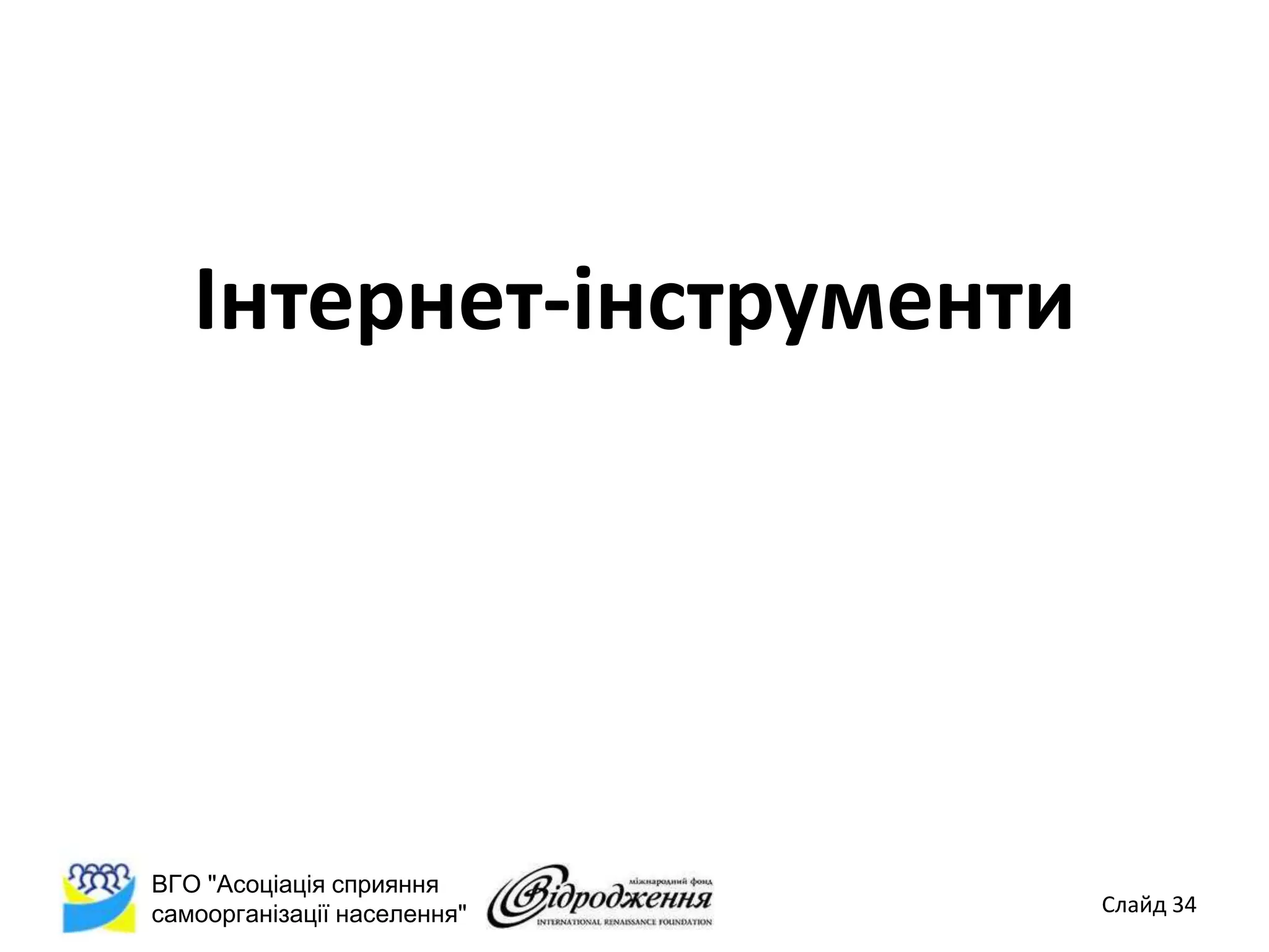 Інтернет-інструменти




ВГО "Асоціація сприяння
самоорганізації населення"   Слайд 34
 