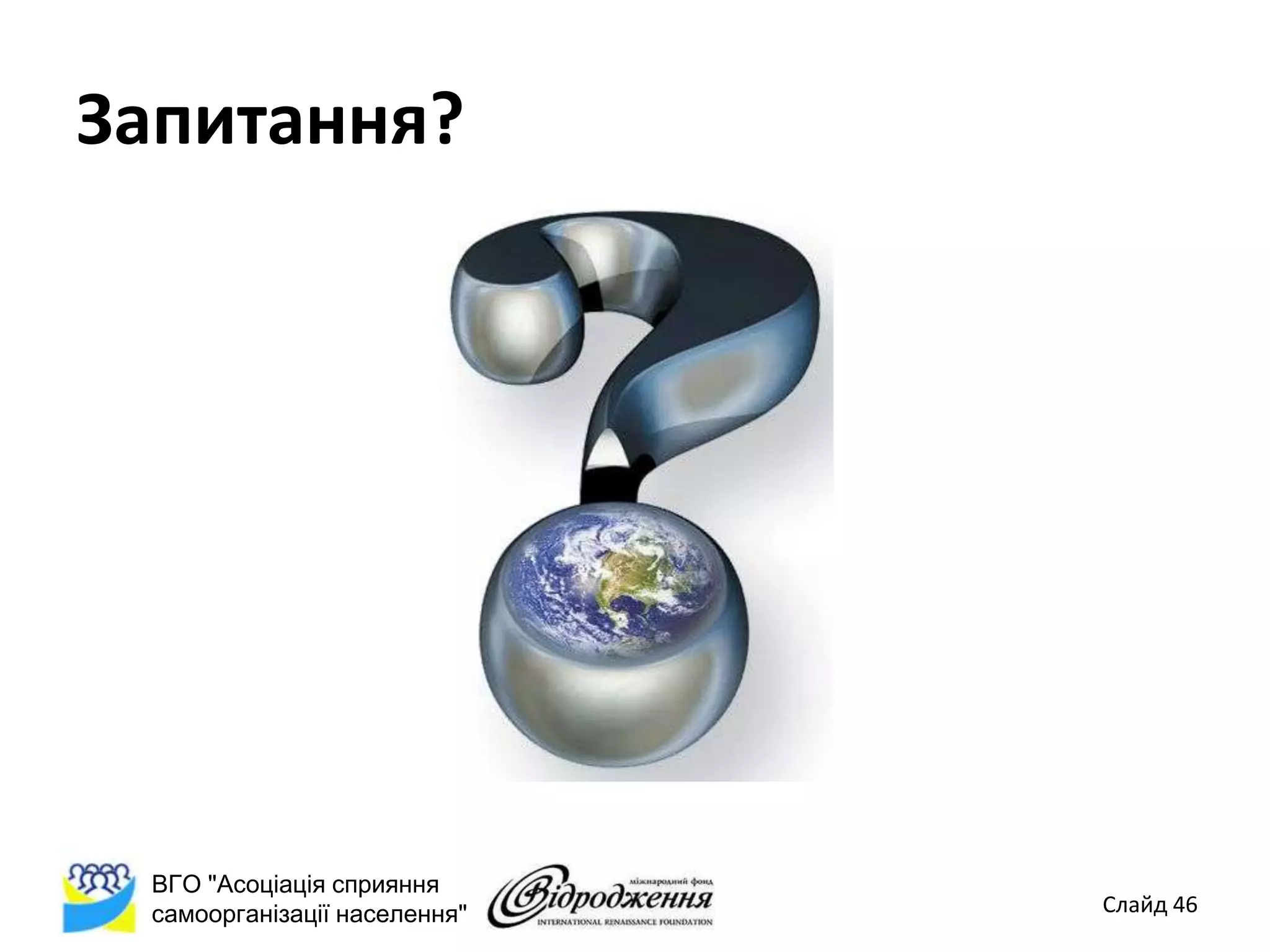 Запитання?




 ВГО "Асоціація сприяння
 самоорганізації населення"   Слайд 46
 