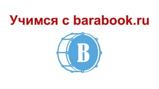 Учимся с barabook.ru
 