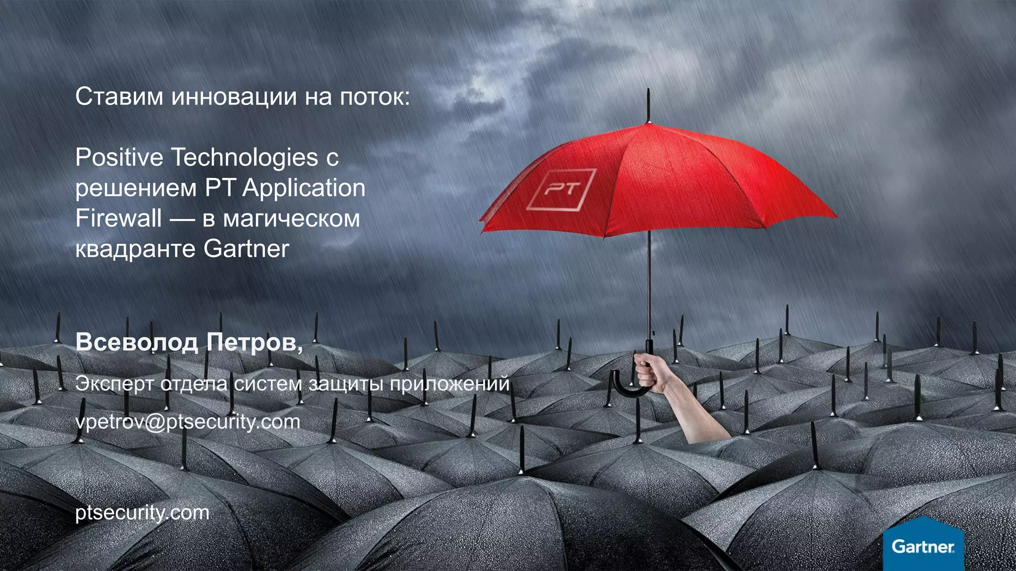 Ставим инновации на поток: Positive Technologies с решением PT ...