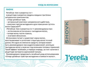 Уход за волосами
SHOVK
Репейная  био-сыворотка 2 в 1
в рецептуре сыворотки сведены воедино три блока
натуральных компонентов:
- отвар целебных трав,
-  витаминный комплекс направленного действия,
- комплекс против выпадения и для повышения густоты
волос Сapauxein®.
«Репейная  био-сыворотка 2 в 1» рекомендована при:
-  интенсивном истончении и  выпадении волос,
- потере волос после стресса,
-  очаговом облысении.
Интенсивно питает и укрепляет корни волос,
восстанавливает и уплотняет структуру волос по всей
длине; Это одно из немногих средств, которое может
быть рекомендовано при андрогензависимой  алопеции
(выпадении волос у мужчин под влиянием половых гормонов).
Такой эффект возможен, в первую очередь, за счет наличия в
рецептуре экстракта карликовой пальмы.
Рекомендовано продолжить лечебный уход использованием
«Отвар целебных трав при выпадении и ломкости волос».
 