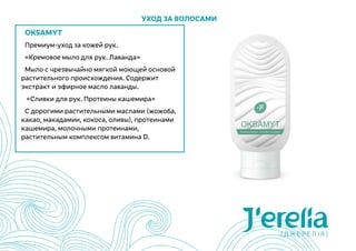 OKSAMYT
Премиум-уход за кожей рук.
«Кремовое мыло для рук. Лаванда»
Мыло с чрезвычайно мягкой моющей основой
растительного происхождения. Содержит
экстракт и эфирное масло лаванды.
«Сливки для рук. Протеины кашемира»
С дорогими растительными маслами (жожоба,
какао, макадамии, кокоса, оливы), протеинами
кашемира, молочными протеинами,
растительным комплексом витамина D.
Уход за волосами
 
