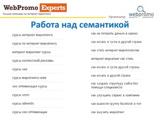 Работа над семантикой
 