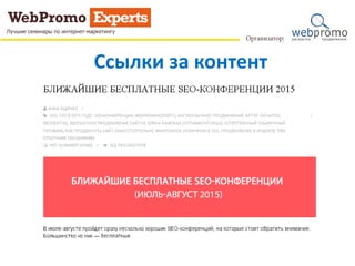 Ссылки за контент
 