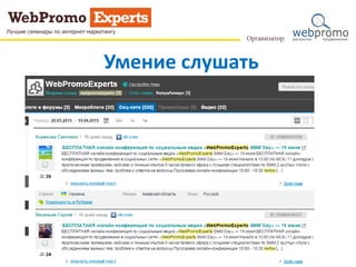 Умение слушать
 