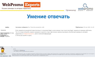 Умение отвечать
 