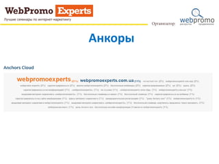 Анкоры
 