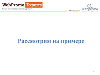 Рассмотрим на примере
3
 