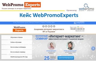 Кейс WebPromoExperts
 