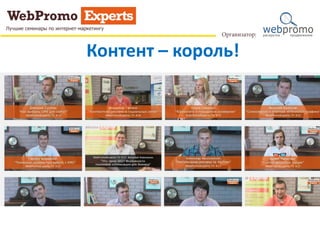 Контент – король!
 