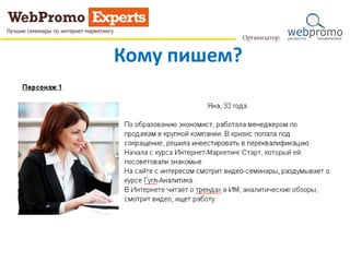 Кому пишем?
 