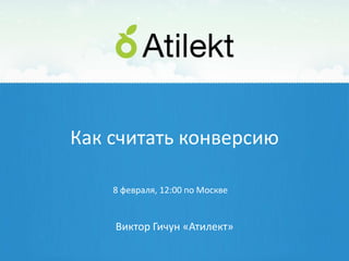 Как считать конверсию

    8 февраля, 12:00 по Москве


    Виктор Гичун «Атилект»
 
