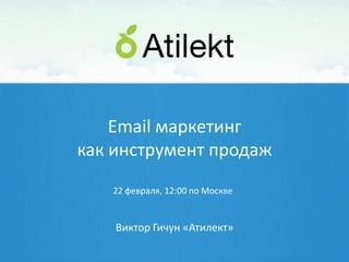 Email маркетинг
как инструмент продаж
   22 февраля, 12:00 по Москве


    Виктор Гичун «Атилект»
 