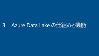 【ウェブ セミナー】AI / アナリティクスを支えるビッグデータ基盤 Azure Data Lake [概要編]