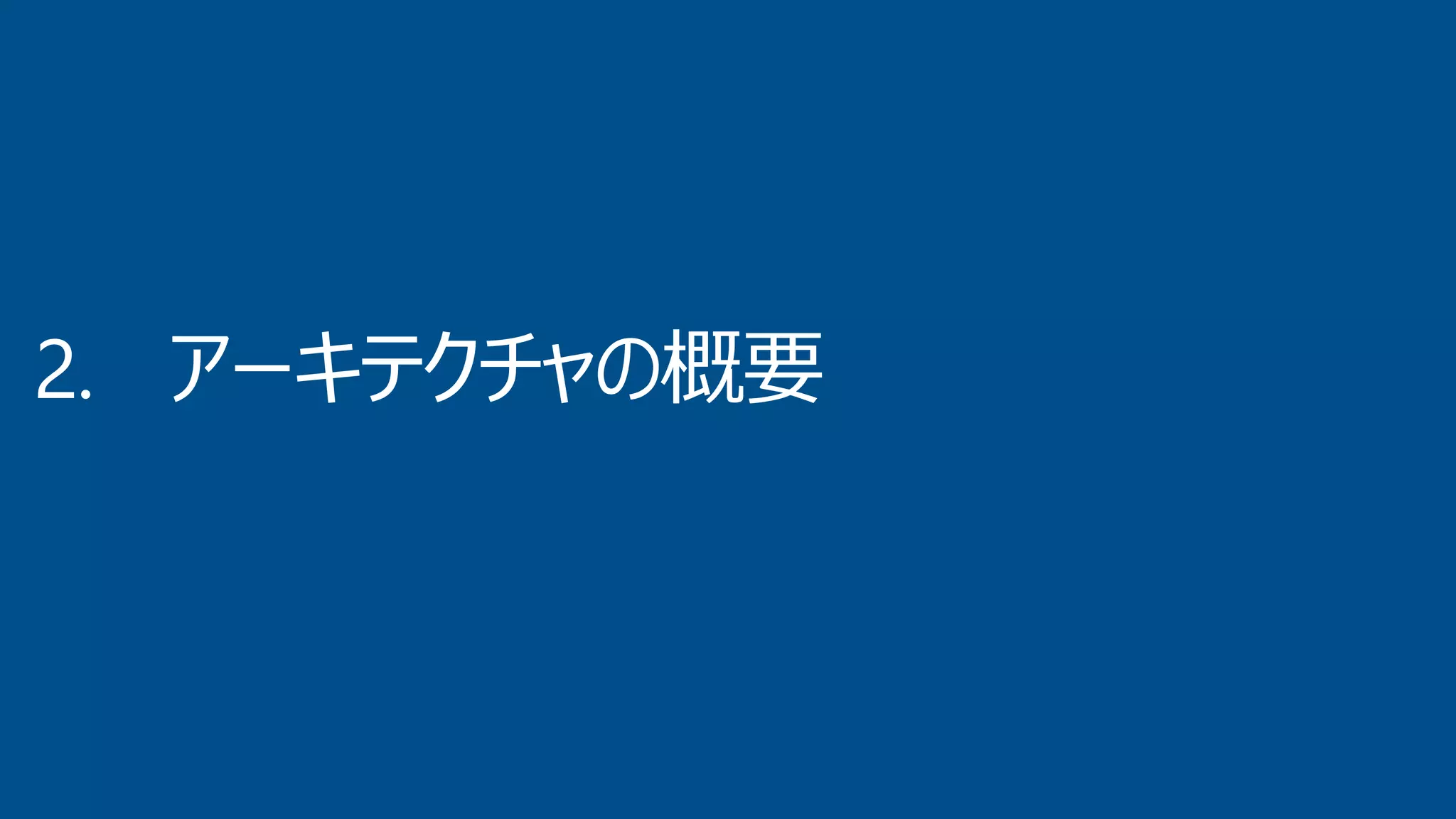 2. アーキテクチャの概要
 