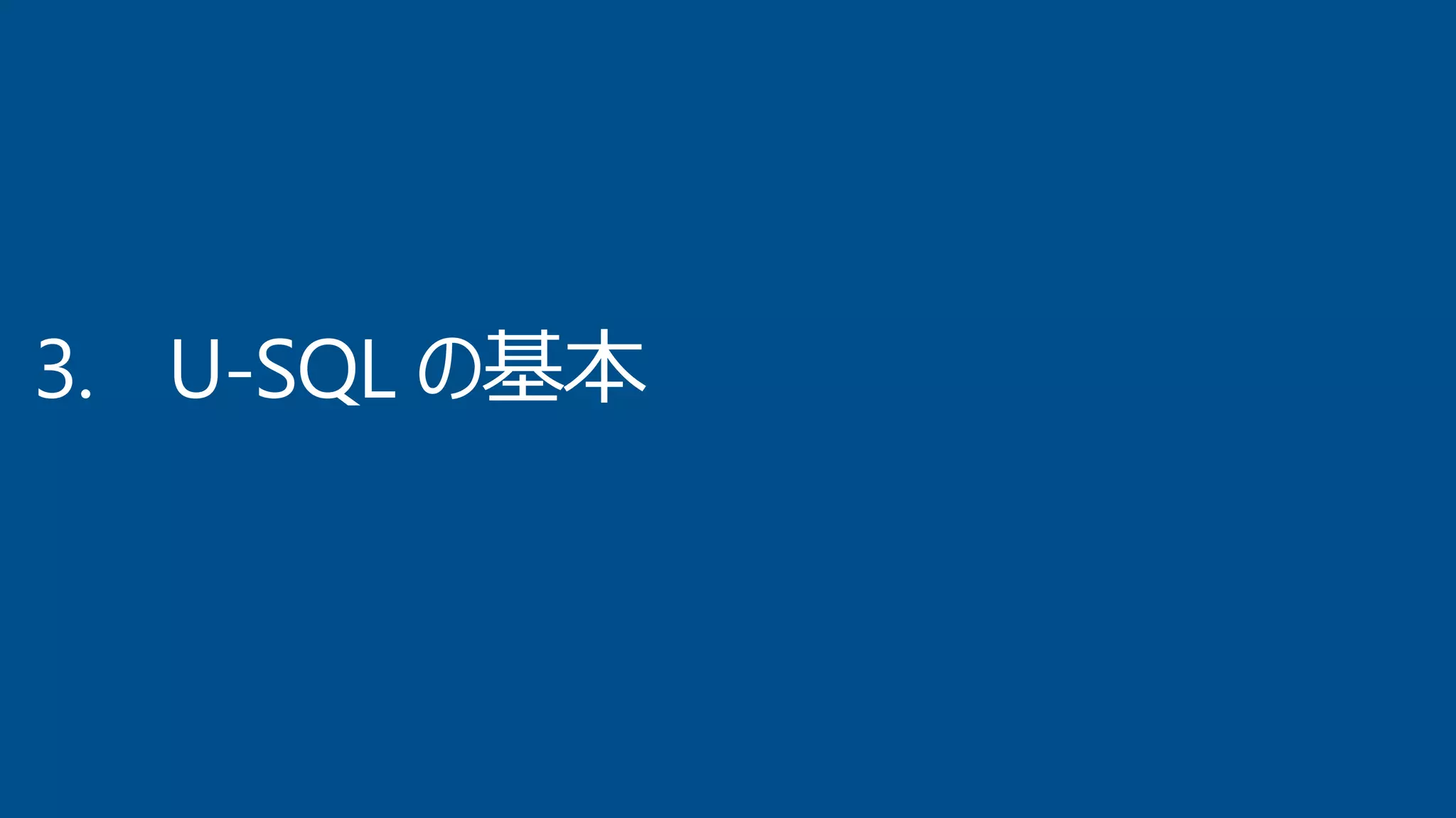 3. U-SQL の基本
 