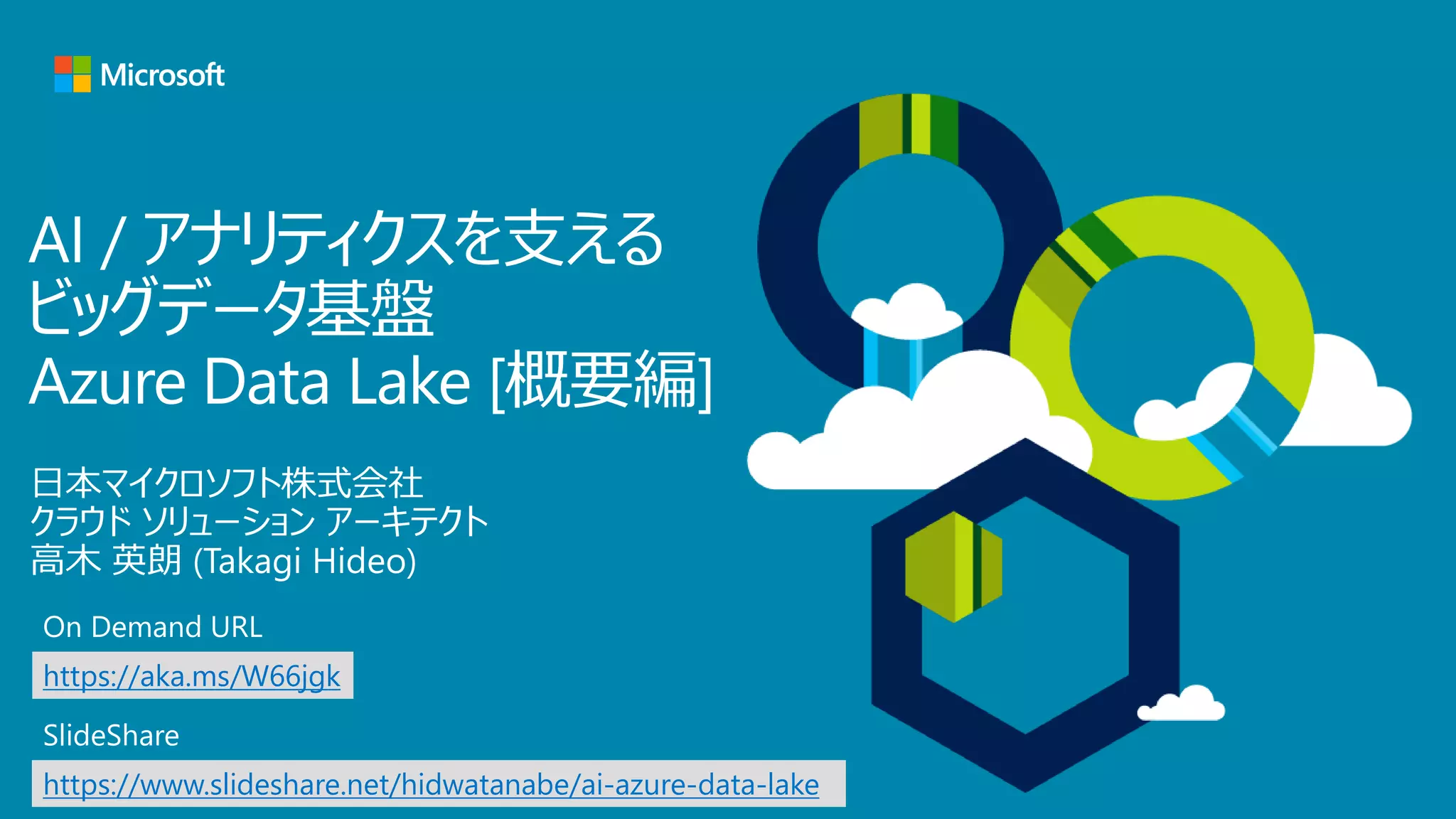 https://aka.ms/W66jgk
On Demand URL
https://www.slideshare.net/hidwatanabe/ai-azure-data-lake
SlideShare
 