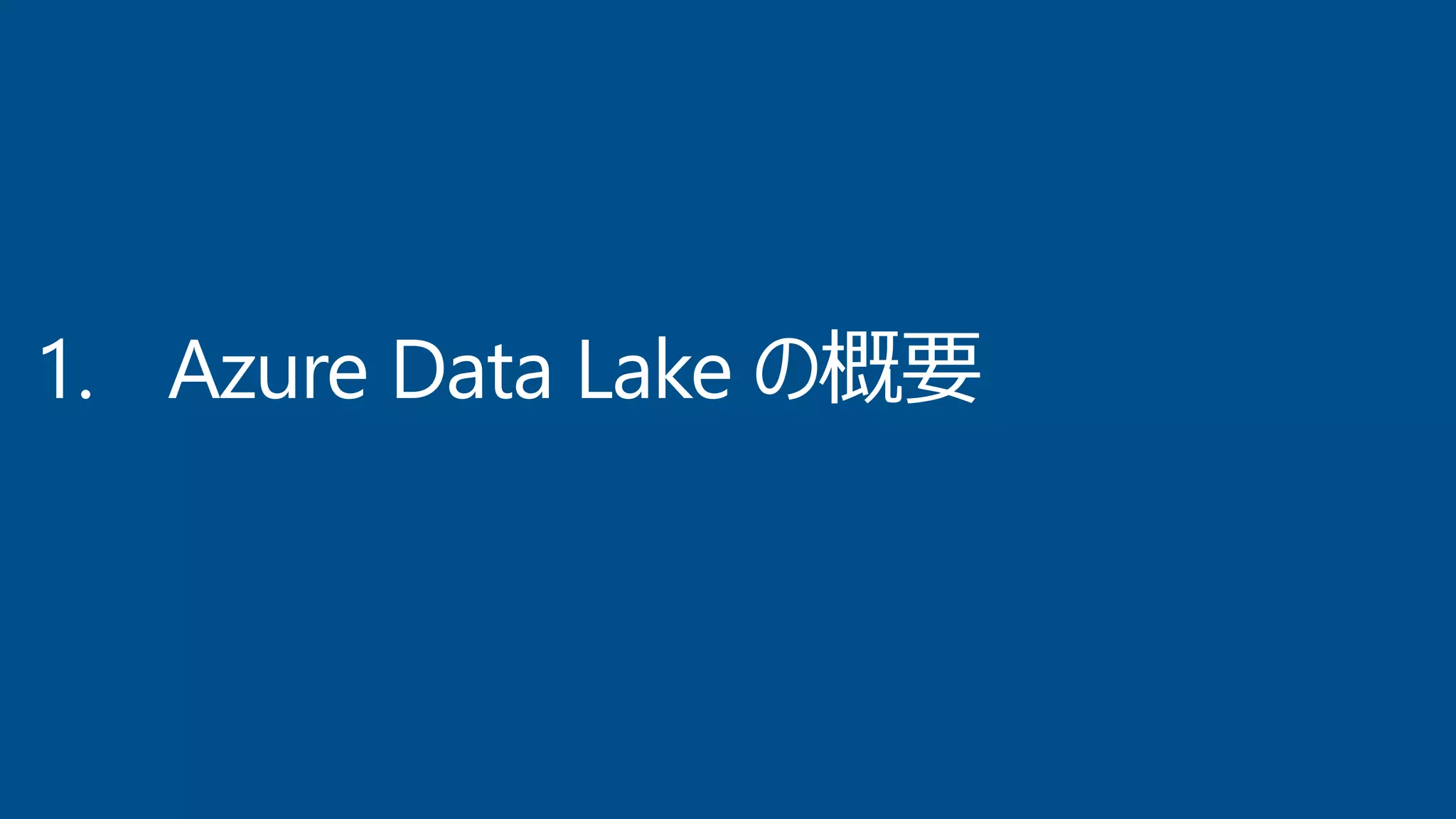 1. Azure Data Lake の概要
 