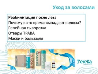 Реабилитация после лета
Почему в это время выпадают волосы?
Репейная сыворотка
Отвары ТРАВА
Маски и бальзамы
 