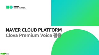 NAVER CLOUD PLATFORM
Clova Premium Voice 활용
 
