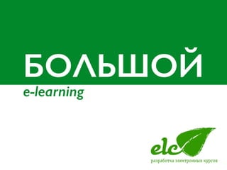 БОЛЬШОЙ
e-learning
 