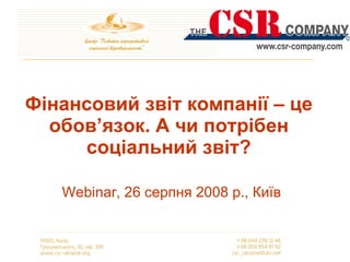 Фінансовий звіт компанії – це обов ’ язок. А чи потрібен соціальний звіт?     Webinar, 26  серпня 2008 р., Київ 