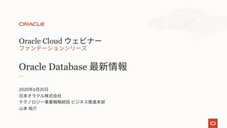 Oracle Cloud
Oracle Database
2020 6 25
 