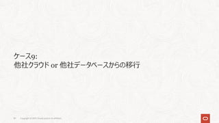 ケース9:
他社クラウド or 他社データベースからの移⾏
87 Copyright © 2021, Oracle and/or its affiliates
 