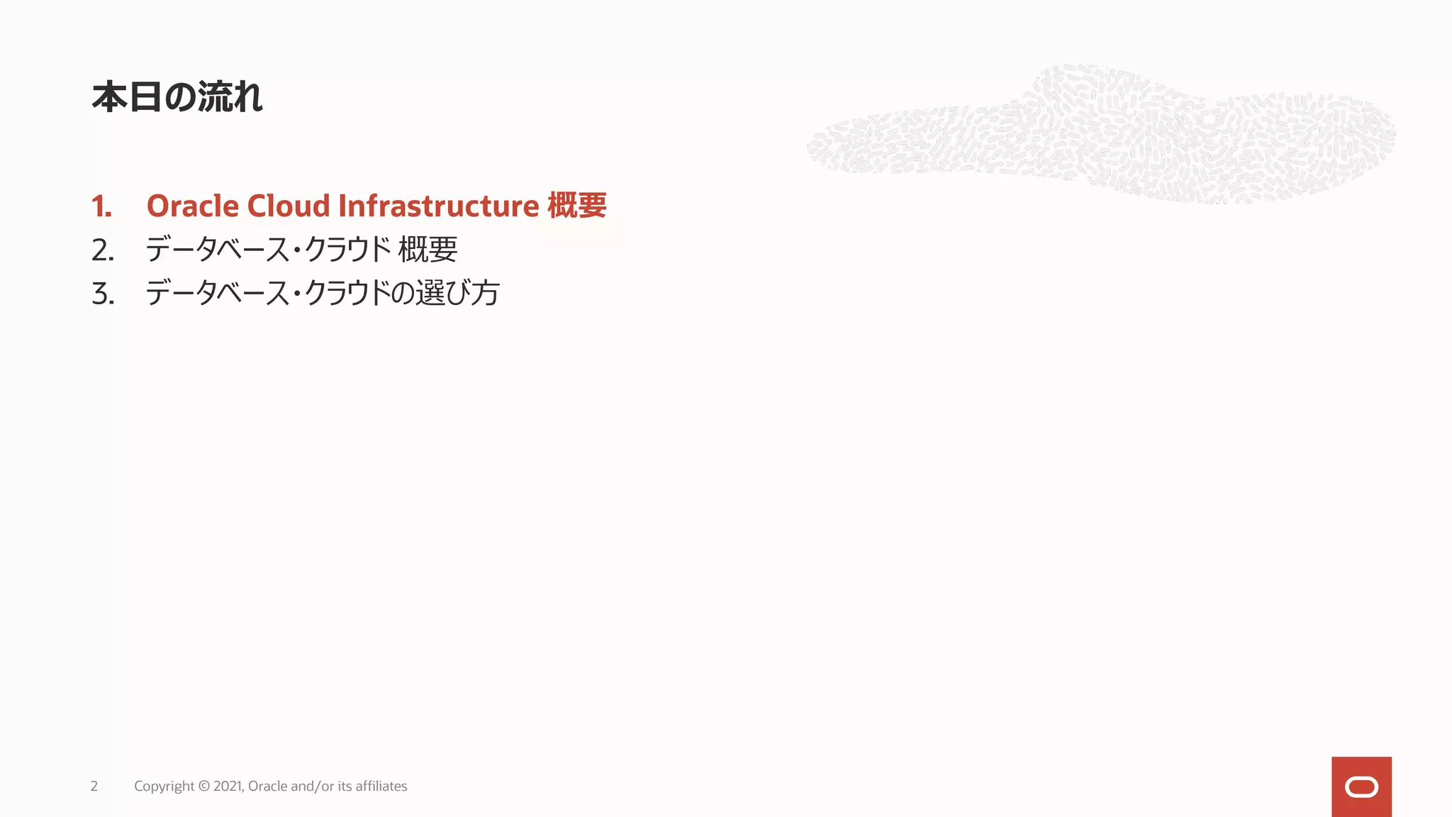 1. Oracle Cloud Infrastructure 概要 2. データベース・クラウド 概要 3. データベース・クラウドの選び⽅ 本⽇の流れ 2 Copyright © 2021, Oracle and/or its affiliates 