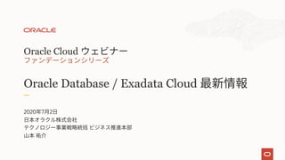 Oracle Cloud
Oracle Database / Exadata Cloud
2020 7 2
 